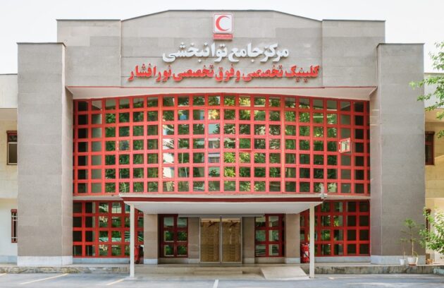 توانبخشی بیمارستان نورافشار