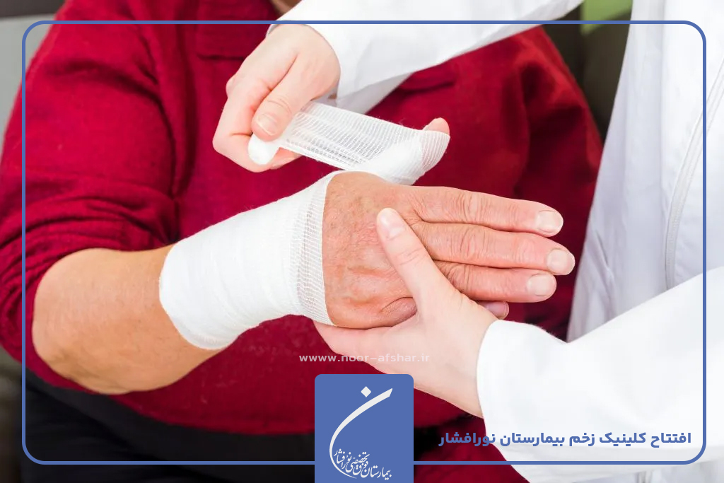 کلینیک زخم بیمارستان نورافشار