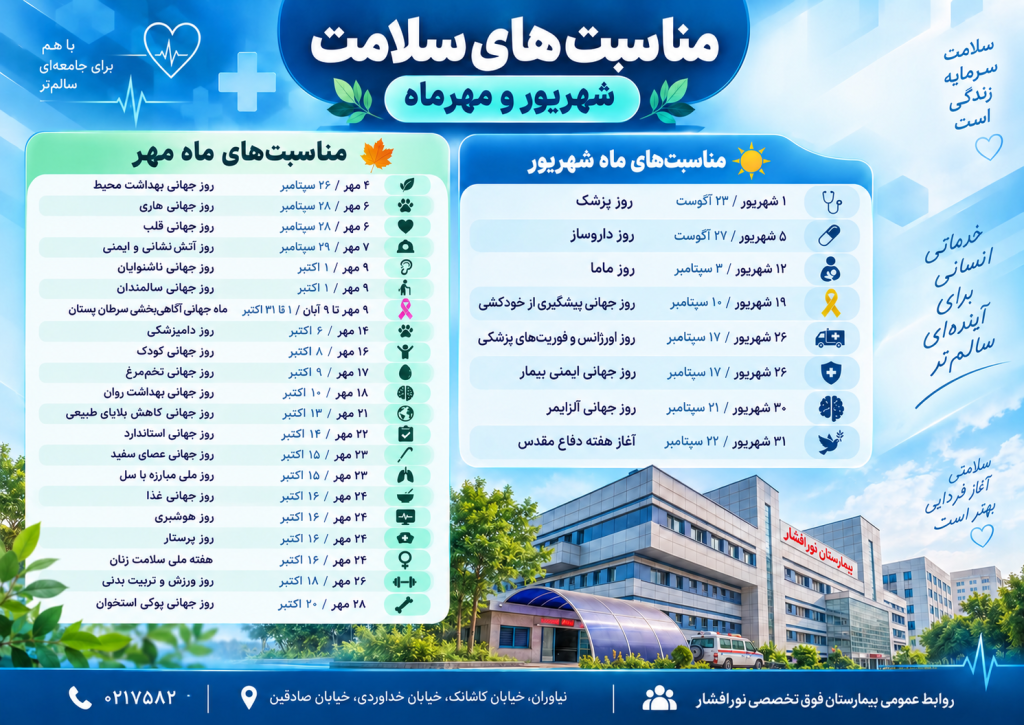 مناسبت هاي سلامت شهريور و مهرماه بيمارستان فوق تخصصي نورافشار